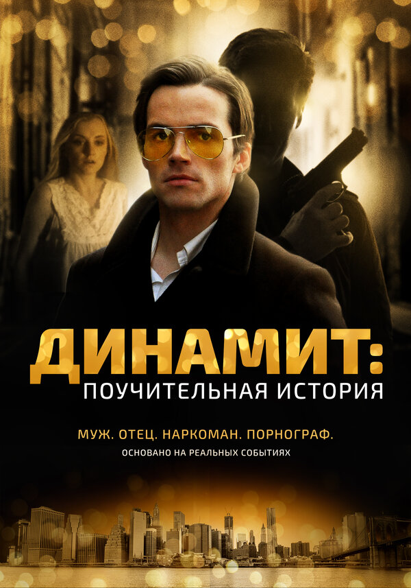 Постер фильма Динамит: Поучительная история