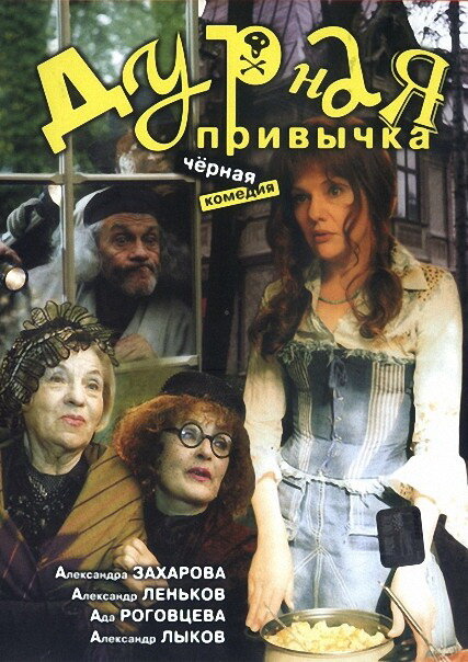 Постер фильма Дурная привычка