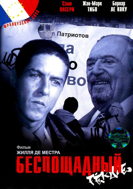 Постер фильма Беспощадный