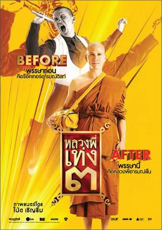 Постер Праведник 3 (2010)