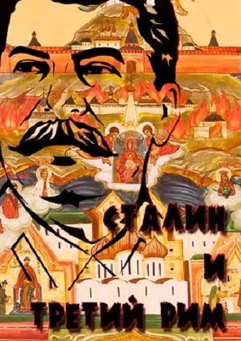 Постер фильма Сталин и Третий Рим