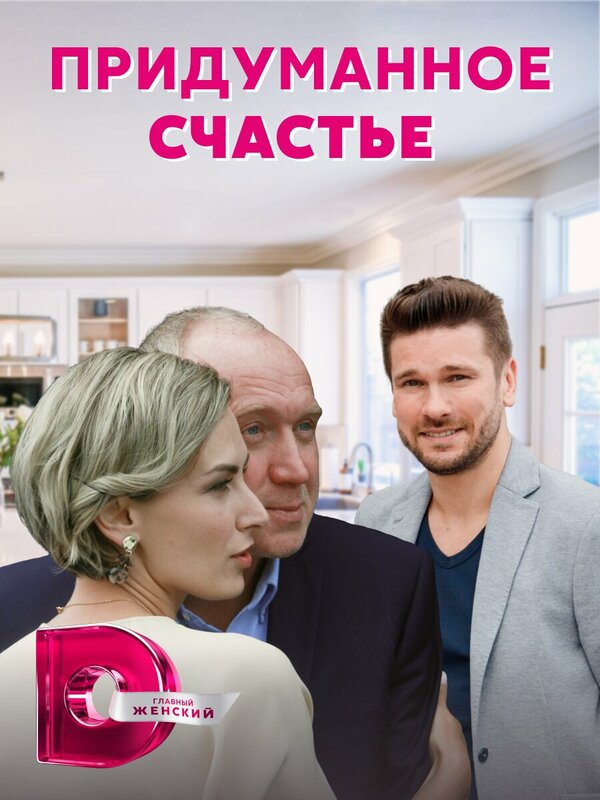 Постер сериала Придуманное счастье