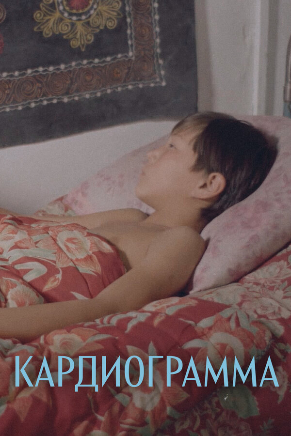 Постер фильма Кардиограмма