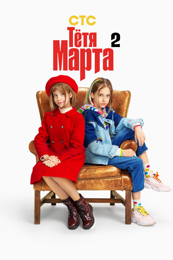 Постер сериала Тётя Марта