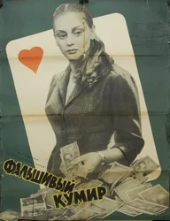 Фальшивый кумир