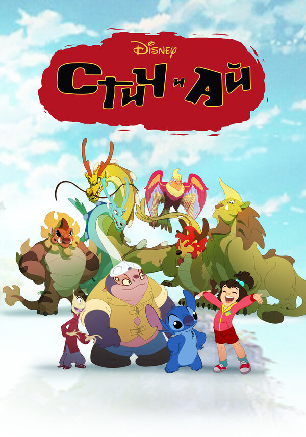 Постер сериала Стич и Ай
