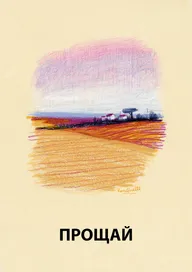 Прощай