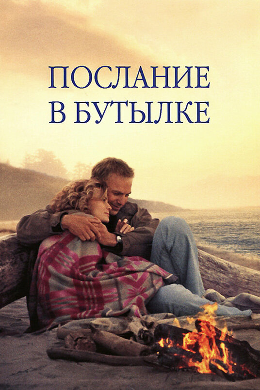 Постер фильма Послание в бутылке