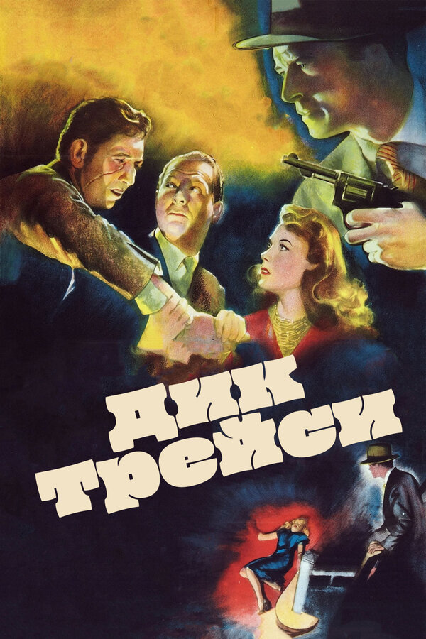 Постер фильма Дик Трейси