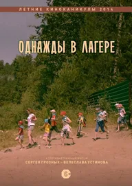 Однажды в лагере