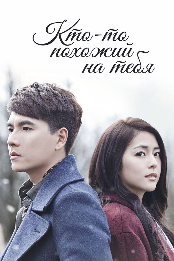 Постер сериала Кто-то похожий на тебя
