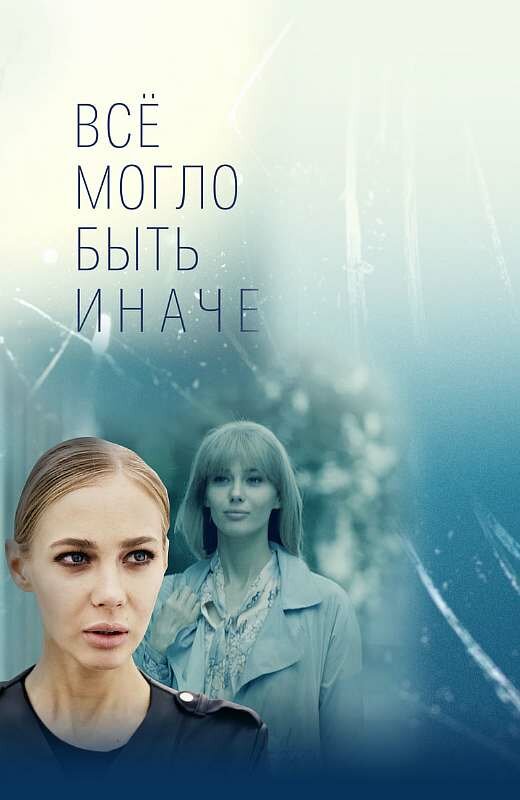 Постер сериала Всё могло быть иначе