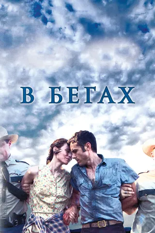 Постер В бегах (2013)