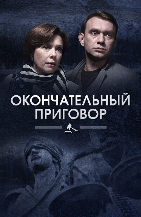 Постер сериала Окончательный приговор