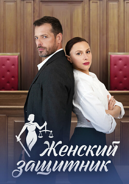 Постер сериала Женский защитник