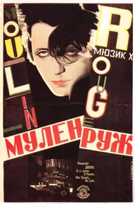 Мулен Руж