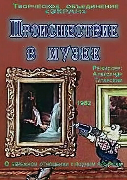 Постер фильма Происшествие в музее