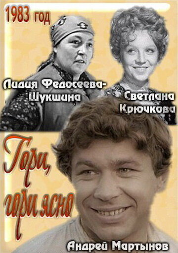 Постер фильма Гори, гори ясно...