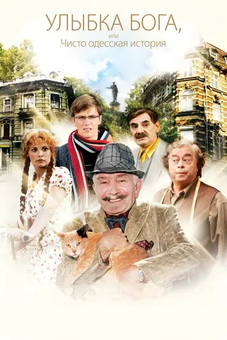 Постер Улыбка Бога, или Чисто одесская история (2008)