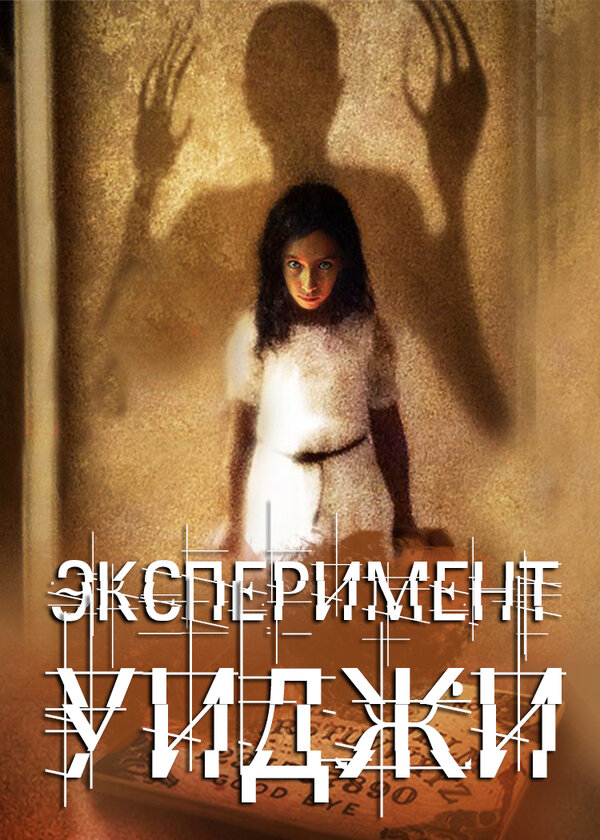 Постер фильма Эксперимент Уиджи