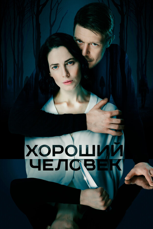 Постер сериала Хороший человек