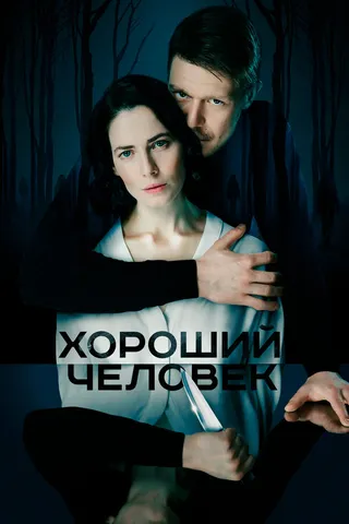 Постер Хороший человек (2020)