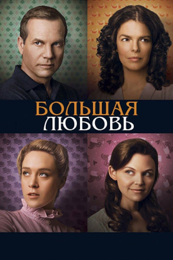 Постер Большая любовь