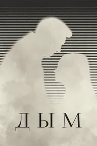 Дым