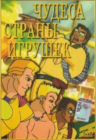 Чудеса Страны игрушек
