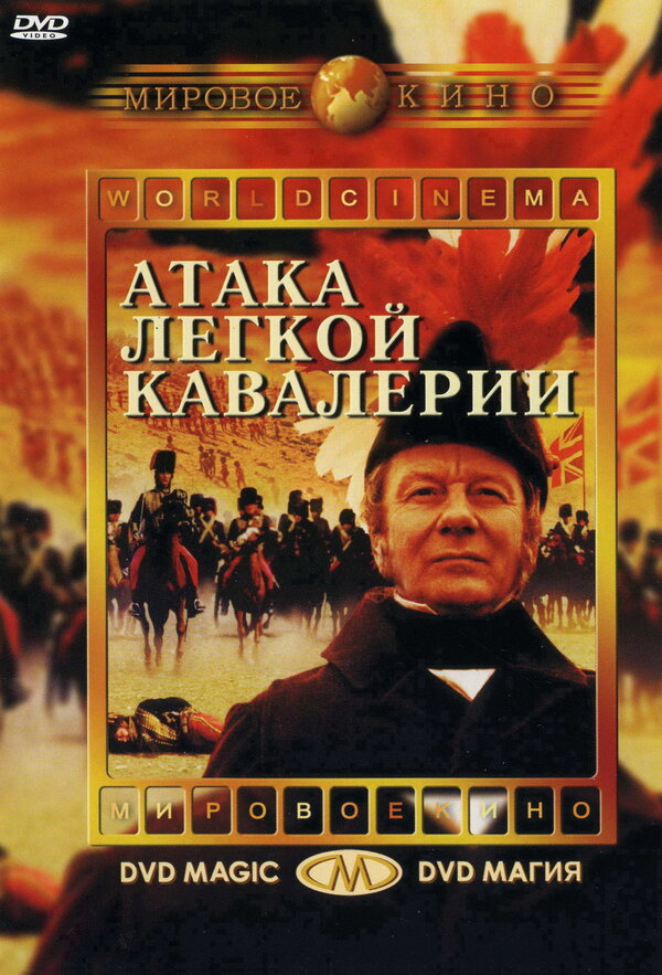 Постер фильма Атака легкой кавалерии