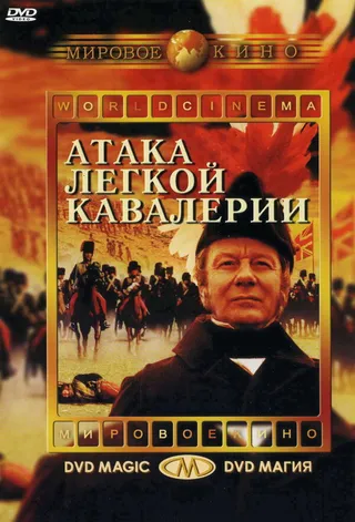 Постер Атака легкой кавалерии (1968)