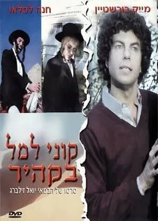 Постер Куни Лемель в Каире (1983)