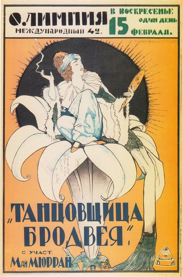 Постер фильма Танцовщица Бродвея