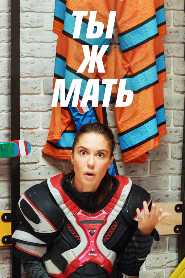 Постер сериала Ты ж мать!