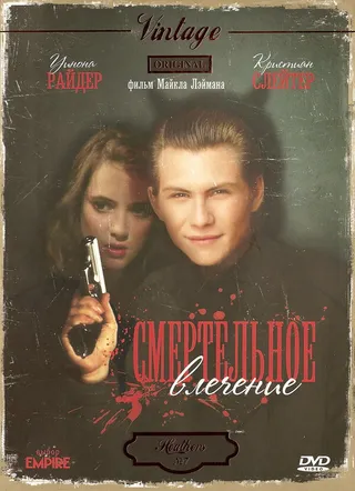 Постер Смертельное влечение (1988)