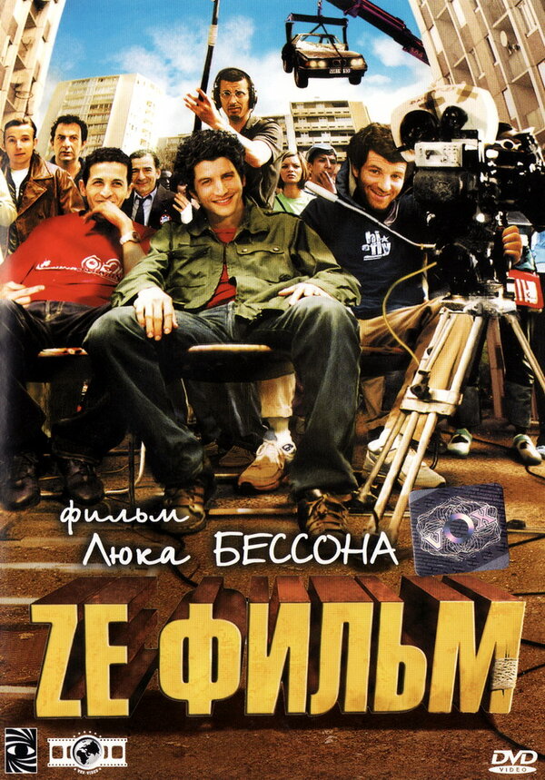 Постер фильма Ze фильм