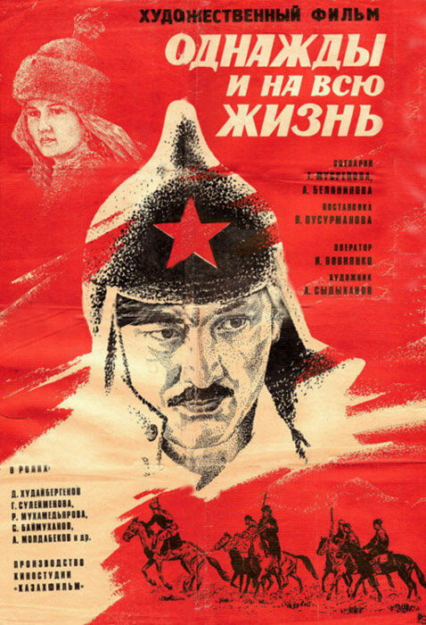 Постер фильма Однажды и на всю жизнь