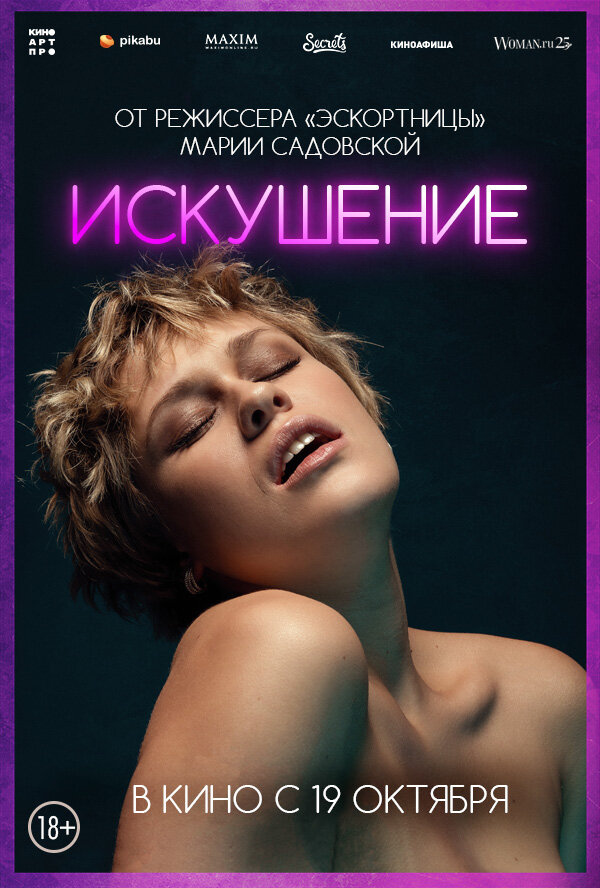 Постер фильма Искушение