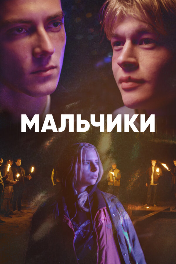 Постер сериала Мальчики