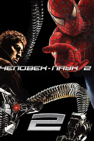Постер Человек-паук 2 (2004)