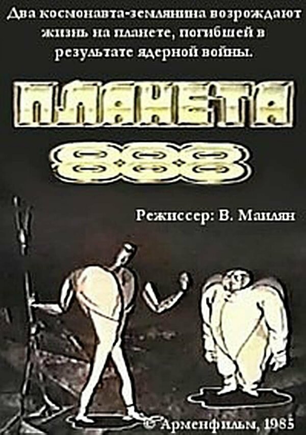 Постер фильма Планета 888
