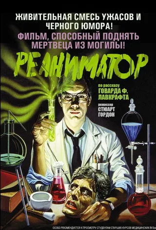 Постер Реаниматор (1985)