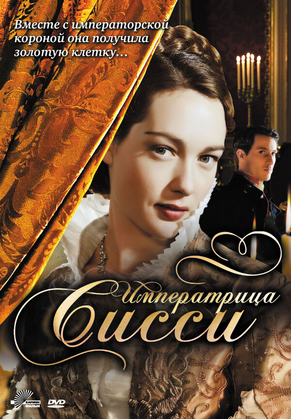 Постер сериала Императрица Сисси