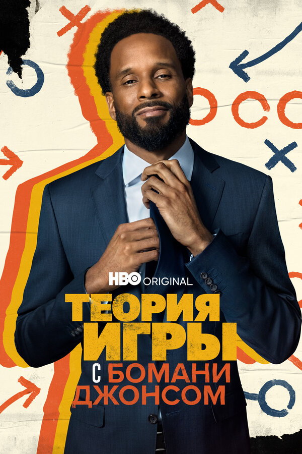 Постер сериала Теория игры с Бомани Джонсом
