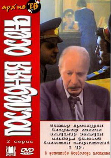 Постер фильма Последняя осень