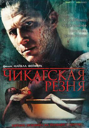 Постер фильма Чикагская резня