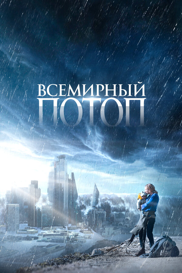 Постер фильма Всемирный потоп