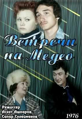 Постер фильма Встречи на Медео