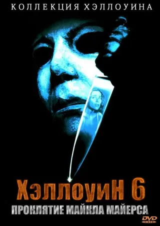 Постер Хэллоуин 6: Проклятие Майкла Майерса (1995)