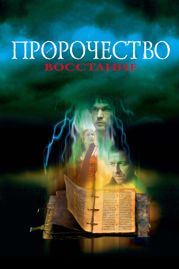 Постер фильма Пророчество 4: Восстание